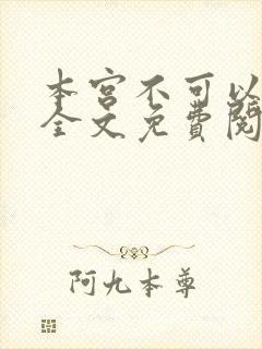 本宫不可以小说全文免费阅读
