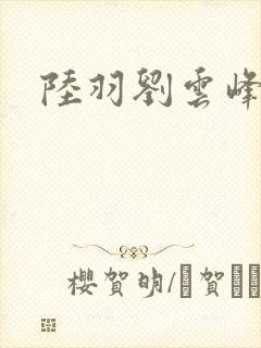陆羽刘云峰