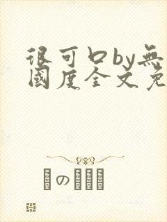 很可口by无罪国度全文免费笔趣阁