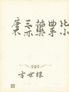 唐三插曲比比东不亦乐乎小说