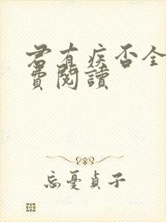 君有疾否全文免费阅读