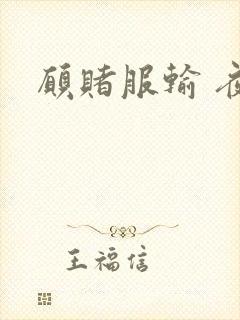 愿赌服输 夜蔓