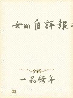 女m自评报告