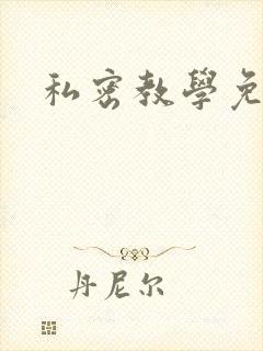 私密教学免费