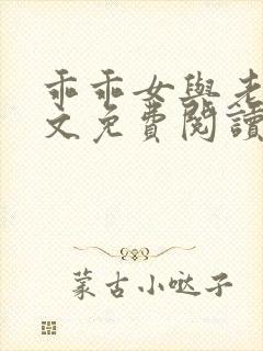 乖乖女与老变全文免费阅读小说