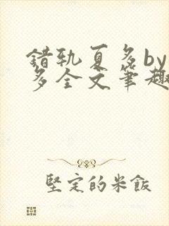 错轨夏多by夏多全文笔趣阁