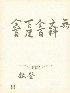余下全文无防盗百度百科