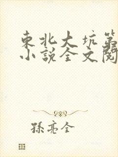 东北大坑第二部小说全文阅读