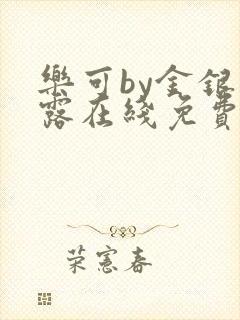 乐可by金银花露在线免费阅读
