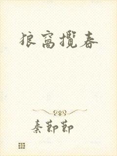 狼窝揽春