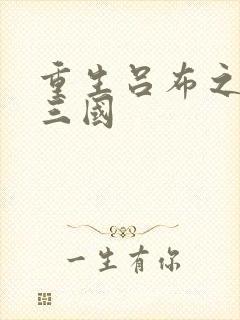 重生吕布之猎艳三国封面