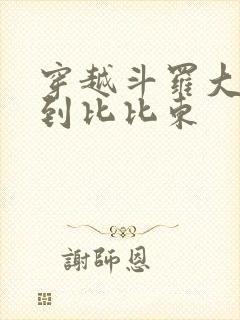穿越斗罗大陆推到比比东