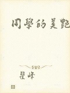 同学的美艳妈妈