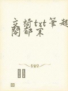 交椅txt笔趣阁郁寒