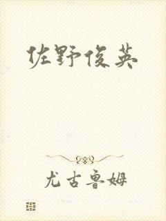 佐野俊英
