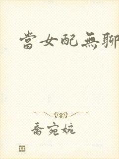 当女配无聊时