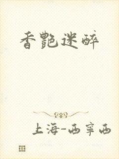 香艳迷醉