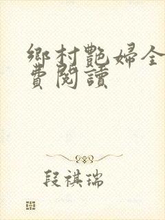 乡村艳妇全文免费阅读
