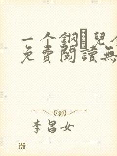 一个钢镚儿全文免费阅读无弹窗