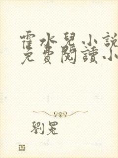 霍水儿小说全文免费阅读小说