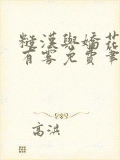 糙汉与娇花林中有雾免费笔趣阁