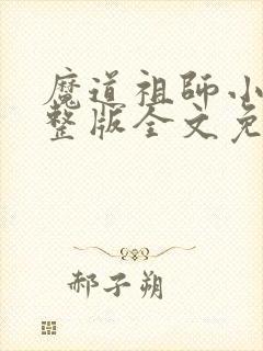 魔道祖师小说完整版全文免费阅读下载