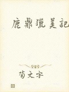 鹿鼎猎美记封面
