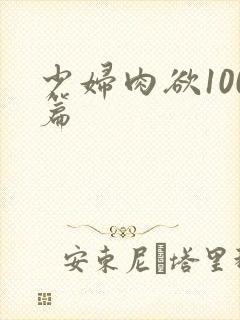 少妇肉欲100篇