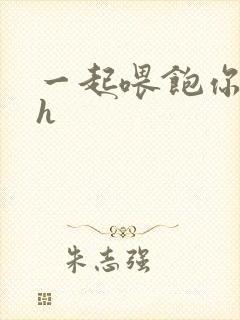一起喂饱你nph