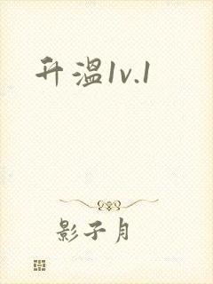 升温1v.1