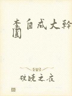 李自成大干陈圆圆
