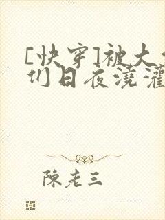 [快穿]被大佬们日夜浇灌