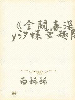 《金阙春深》by汐蝶笔趣阁封面