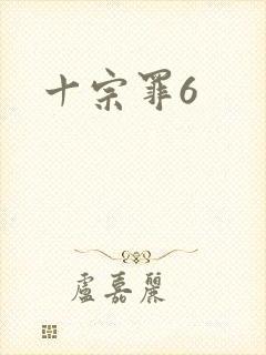 十宗罪6
