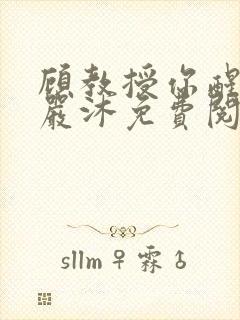 顾教授你醒了吗严沐免费阅读全文
