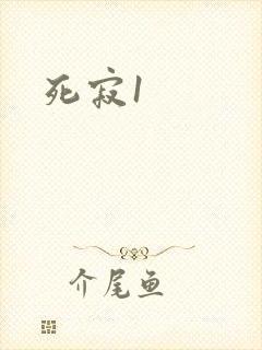 死寂1