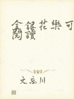 金银花乐可在线阅读
