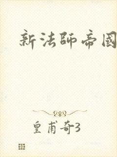 新法师帝国