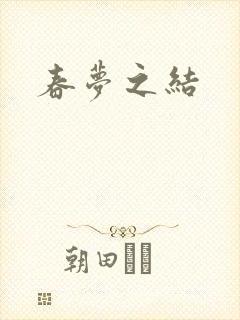 春梦之结封面