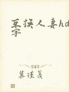 互换人妻hd中字