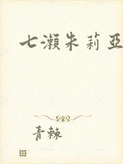 七濑朱莉亚