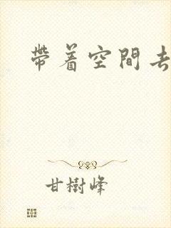 带着空间去修行