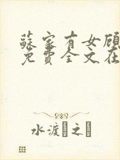 苏家有女顾君杳免费全文在线阅读封面
