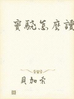 窦骁怎么读