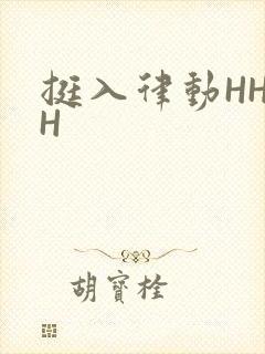 挺入律动HHHH