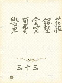乐可金银花全文免费完整版