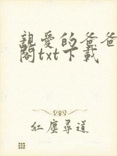 亲爱的爸爸笔趣阁txt下载