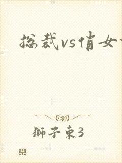 总裁vs俏女佣
