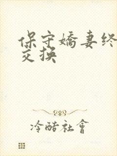 保守娇妻终于被交换