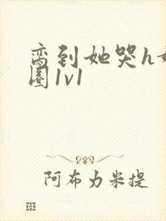 脔到她哭h娱乐圈1v1